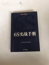 6S实战手册