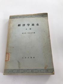 经济学说史 上册