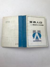 世界人口民族与人口手册