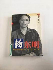 杨东明小说自选集