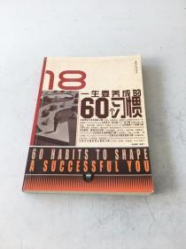 一生要养成的60个习惯