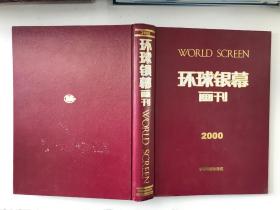 《环球银幕》画刊 2000合订本