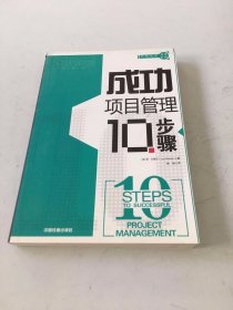 成功项目管理10步骤