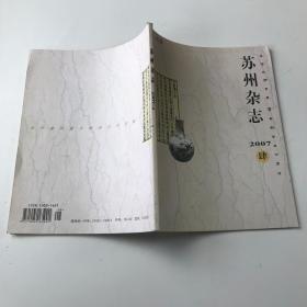 苏州杂志2007年第4期