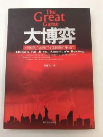 大博弈：中国的“太极”与美国的“拳击”