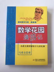 中国科普名家名作 趣味数学专辑-数学花园漫游记（典藏版）