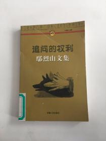 追问的权利:鄢烈山文集