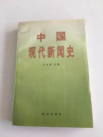 中国现代新闻史