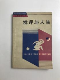 批评与人生