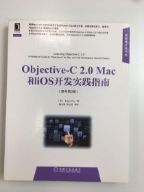 华章程序员书库：Objective-C 2.0 Mac和iOS开发实践指南（原书第2版）