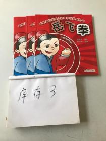 中国古代英雄人物故事拳系列丛书：岳飞拳