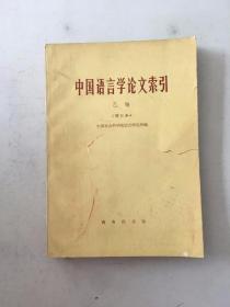 中国语言学论文索引.乙编（增订本）