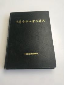 中华食品工业大辞典