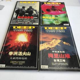 中国科学探险2004年第4、5、6、7期4本合售