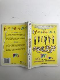 看Friends,学地道美语(第1分册)