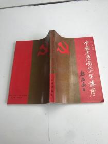 中国共产党七十年讲座
