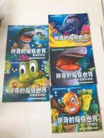 神奇的海底世界：三個好朋友+鯊魚的誓言+幸福的小藍鯨+小鯊魚的遺憾+小海龜歷險記5本合售