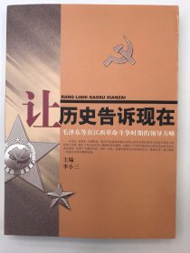 让历史告诉现在：毛泽东等在江西革命斗争时期的领导方略