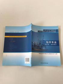 中国石油天然气集团公司工程技术服务队伍岗位操作技术规范. 钻井专业. 钻井液、固井部分
