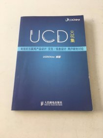 UCD火花集：有效的互联网产品设计、交互/信息设计、用户研究讨论