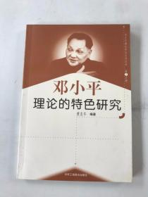 邓小平理论的特色研究 （邓小平理论研究系列丛书）