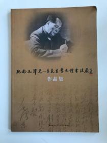 纪念毛泽东— 季良生学毛体书法展作品集