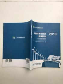 中国可再生能源发展报告2018
