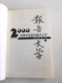 2000中国年度最佳报告文学 上册