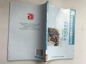 中国青少年分级阅读书系：大灰狼写的书