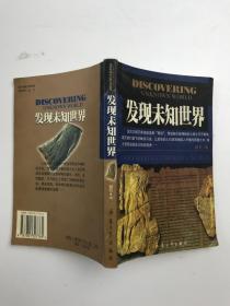 发现未知世界