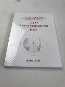2022中国银行个人金融全球资产配置白皮书
