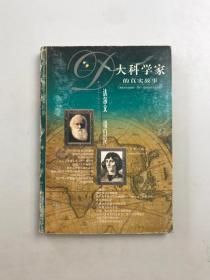 大科学家的真实故事--达尔文 哥白尼