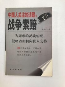 中国人关注的话题:战争索赔