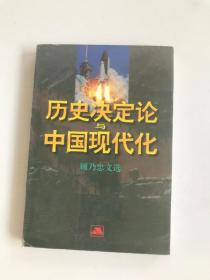 历史决定论与中国现代化:顾乃忠文选