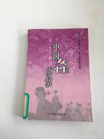 中国女性传奇故事（中册）