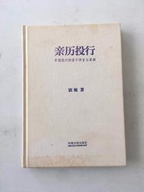 亲历投行 中国投行的若干传言与真相