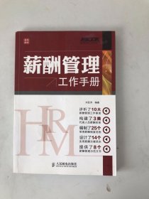 弗布克HRM工作手册系列：薪酬管理工作手册
