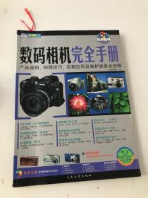 数码相机完全手册:产品选购、拍摄技巧、后期应用及维护保养全攻略