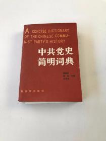 中共党史简明词典 上册