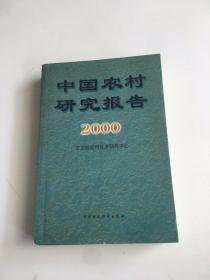 中国农村研究报告.2000