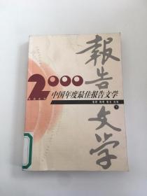 2000中国年度最佳报告文学 下