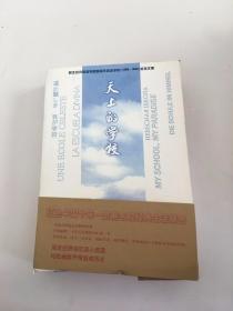 天上的学校