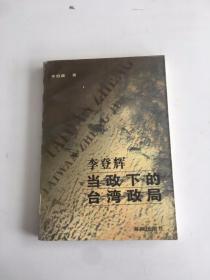 李登辉当政下的台湾政局
