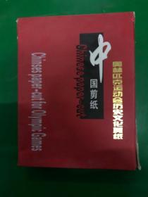 中国剪纸：奥林匹克运动会历史文化剪纸