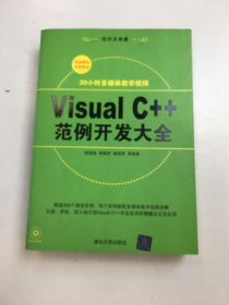 Visual C++范例开发大全（无光盘）