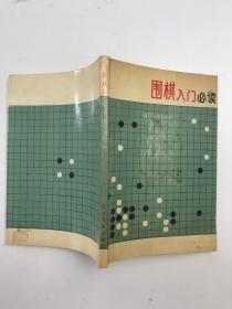 围棋入门必读