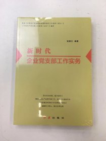 新时代企业党支部工作实务