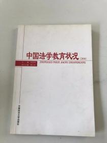 中国法学教育状况.2006