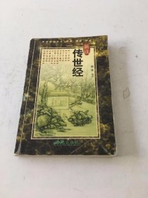 新读传世经