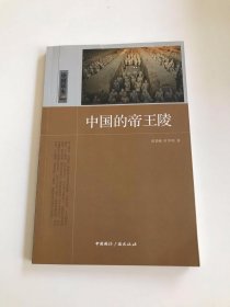 中国读本：中国的帝王陵